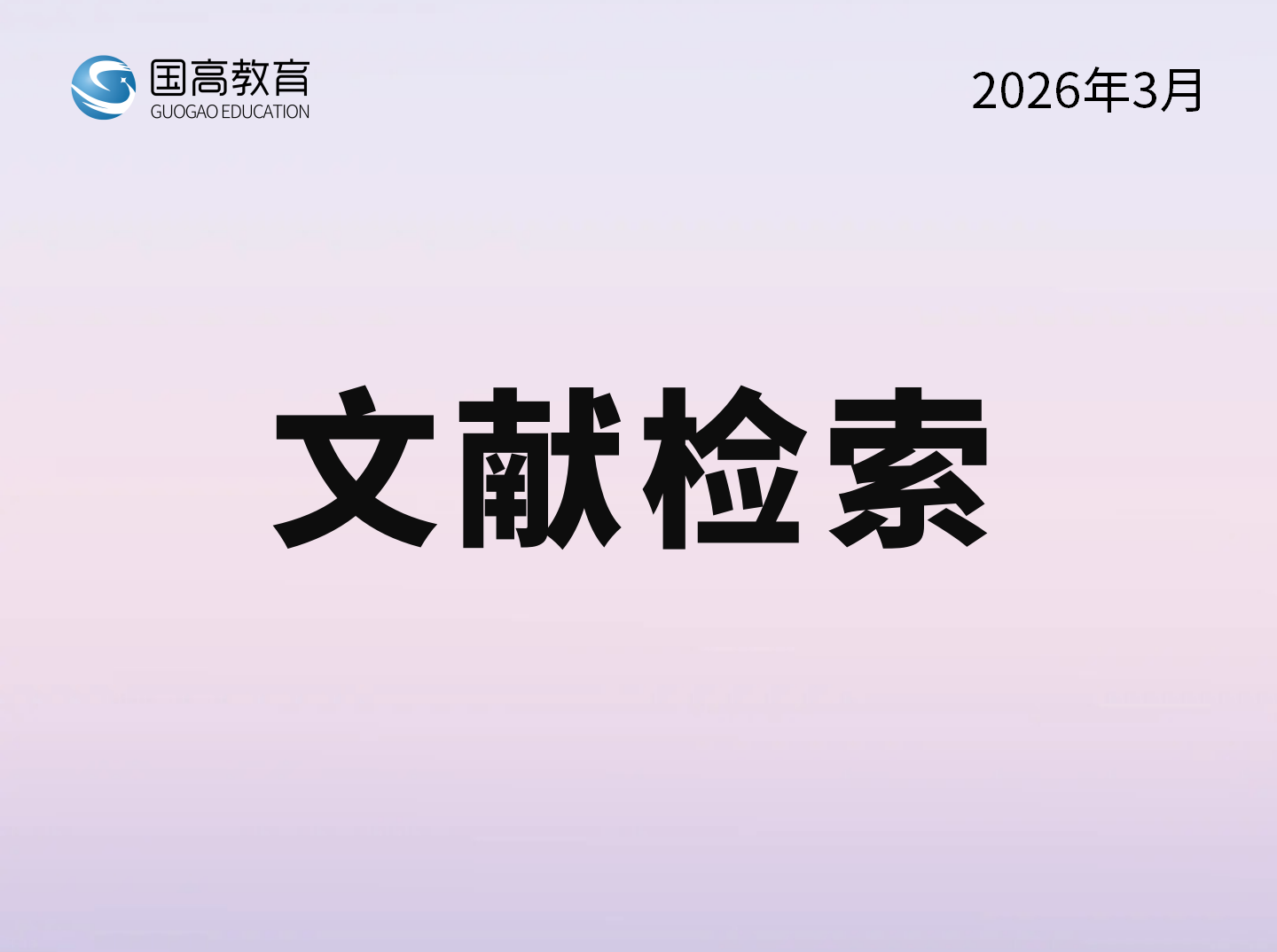 文献检索（4.7）