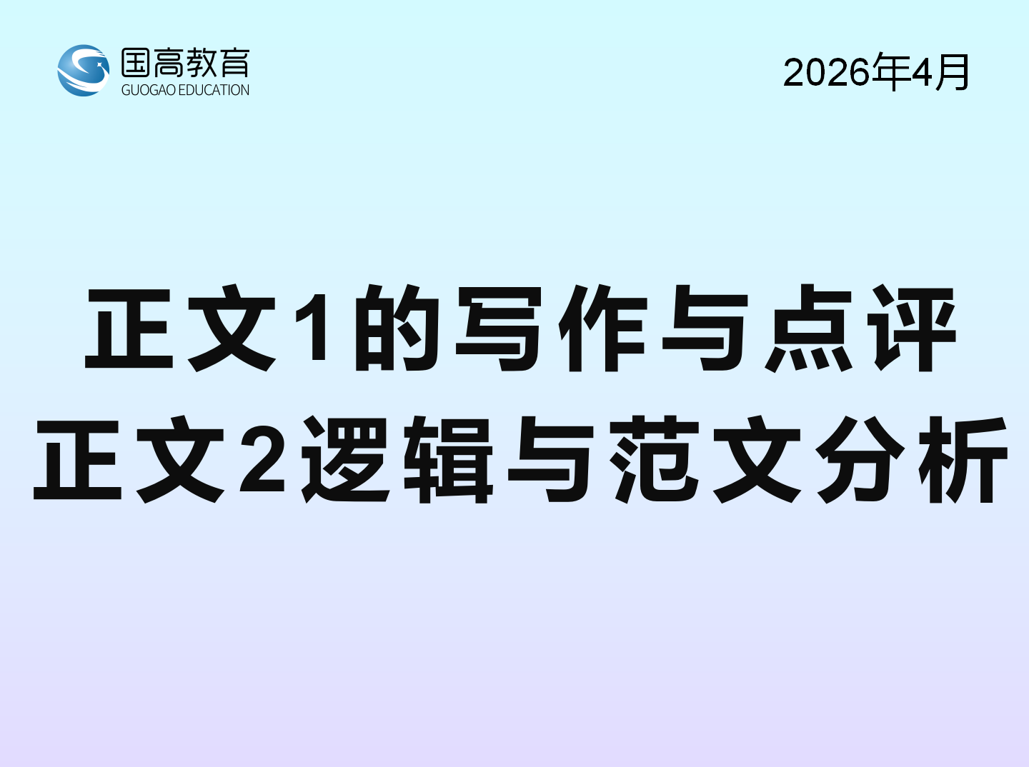 正文1的写作与点评、正文2逻辑与范文分析（5.23）