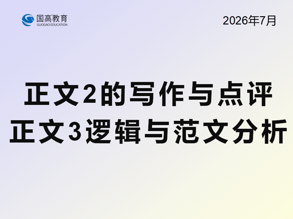 正文1的写作与点评、正文2逻辑与范文分析（8.1）