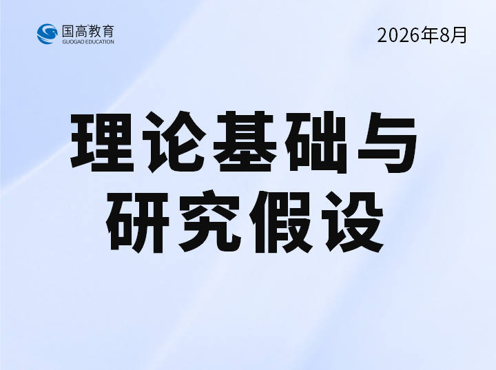 理论基础与研究假设（10.4）