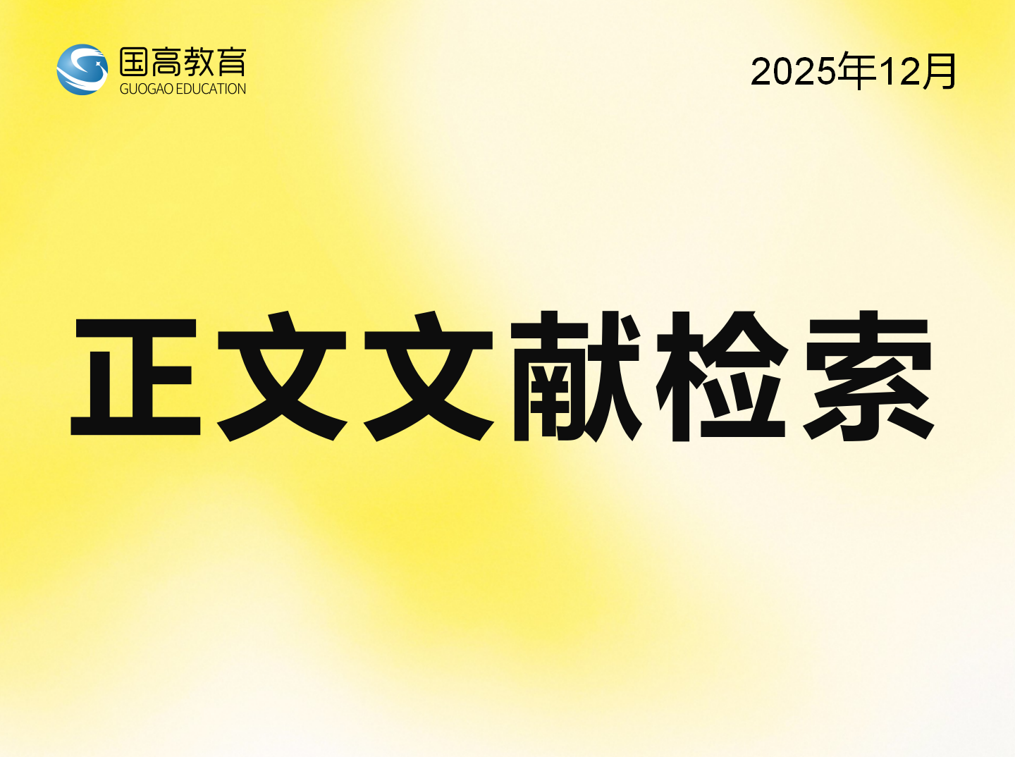 正文文献检索（12.15）