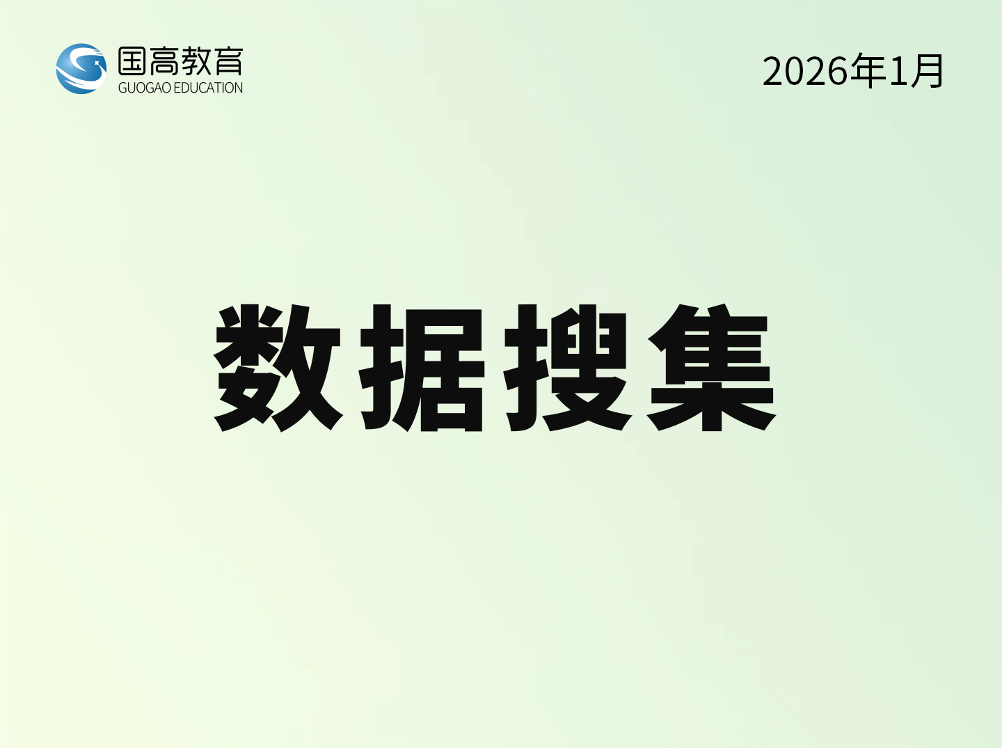 数据搜集（2.10）