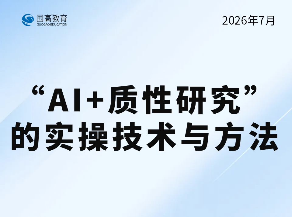 “AI+质性研究”的实操技术与方法（8.2）