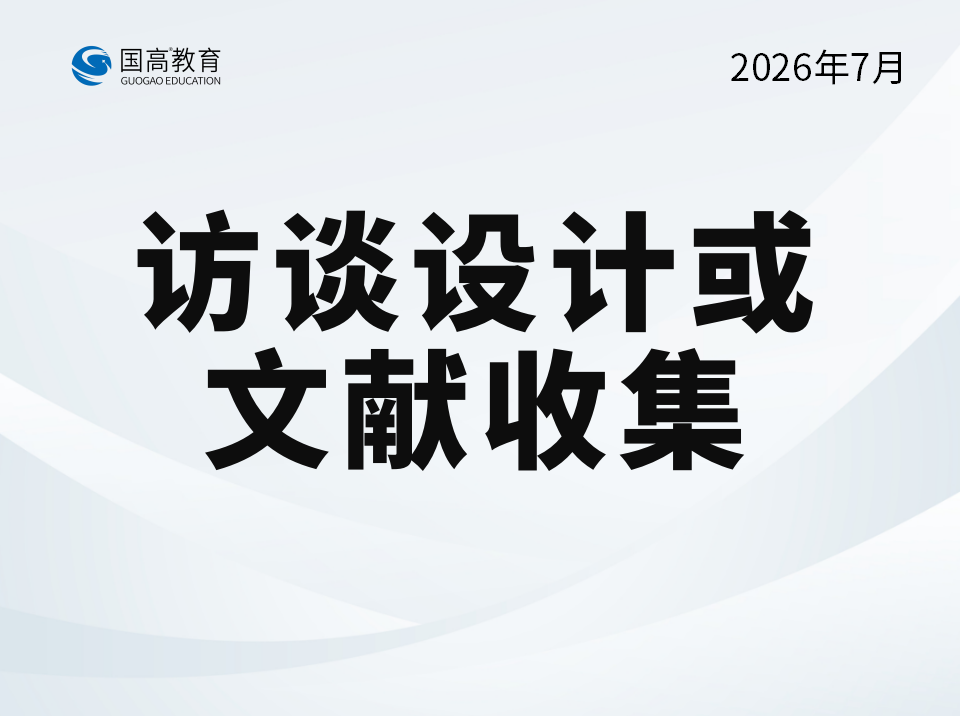 访谈设计或文献收集（7.28）英文