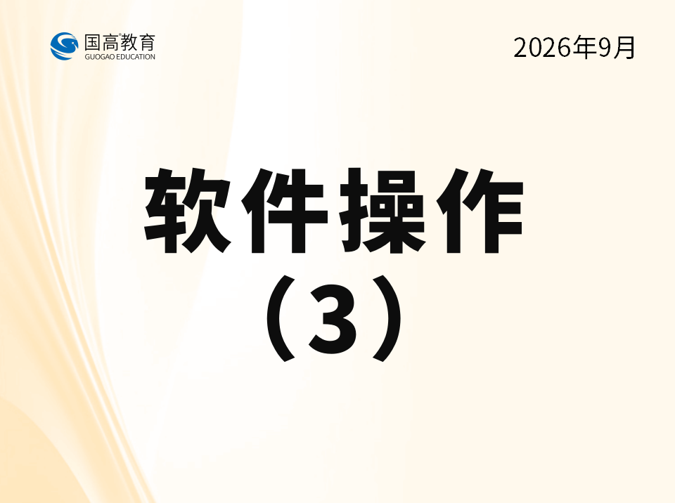 软件操作（3）（10.24）