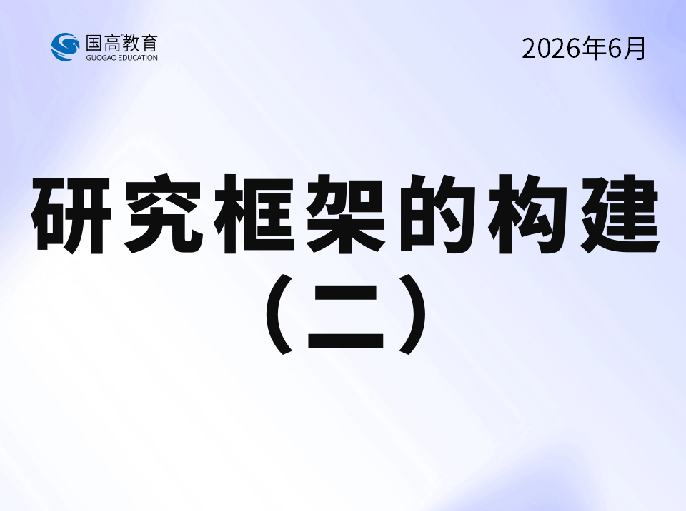 研究框架的构建（二）（7.13）