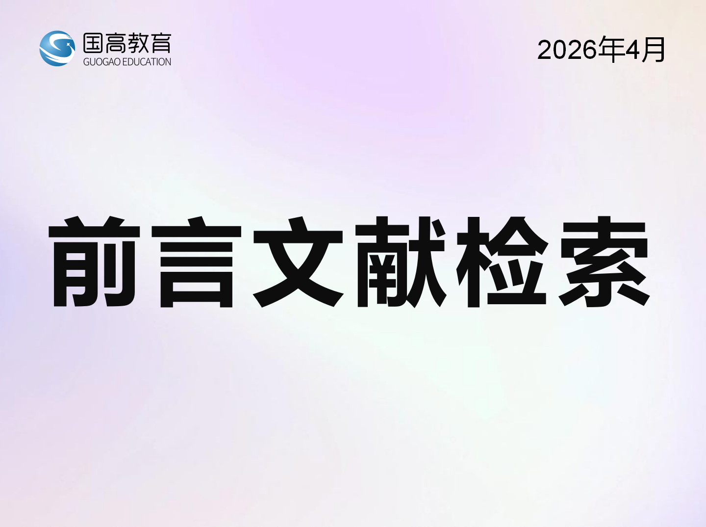 前言文献检索（4.14）