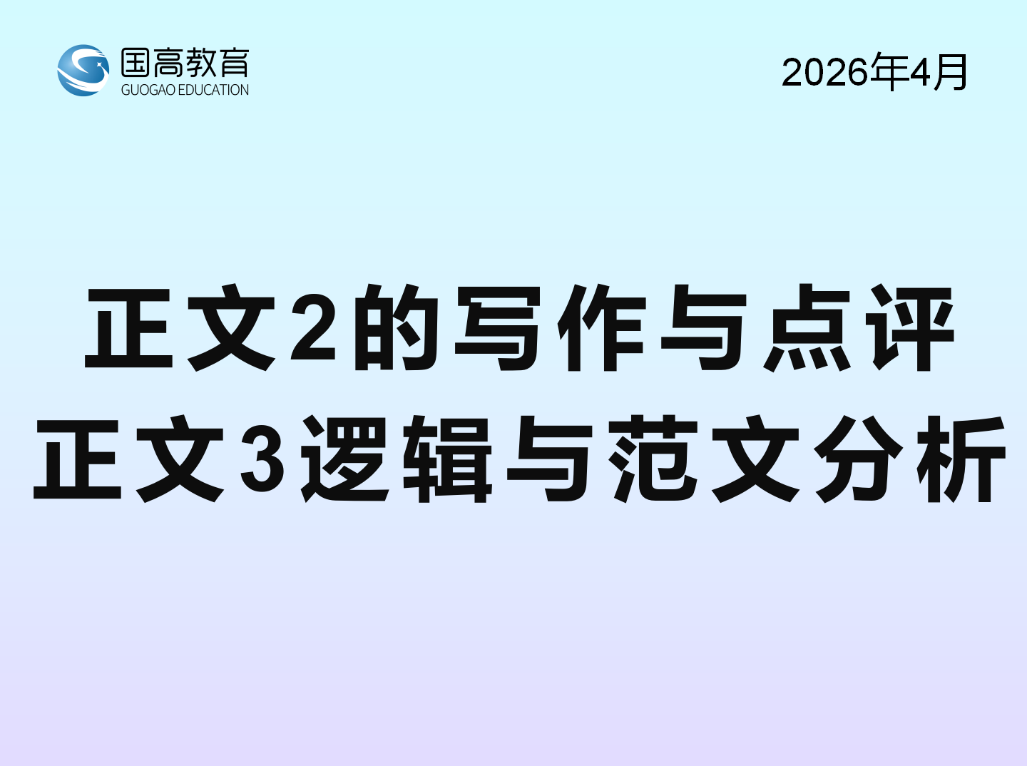 正文2的写作与点评、正文3逻辑与范文分析（5.30）
