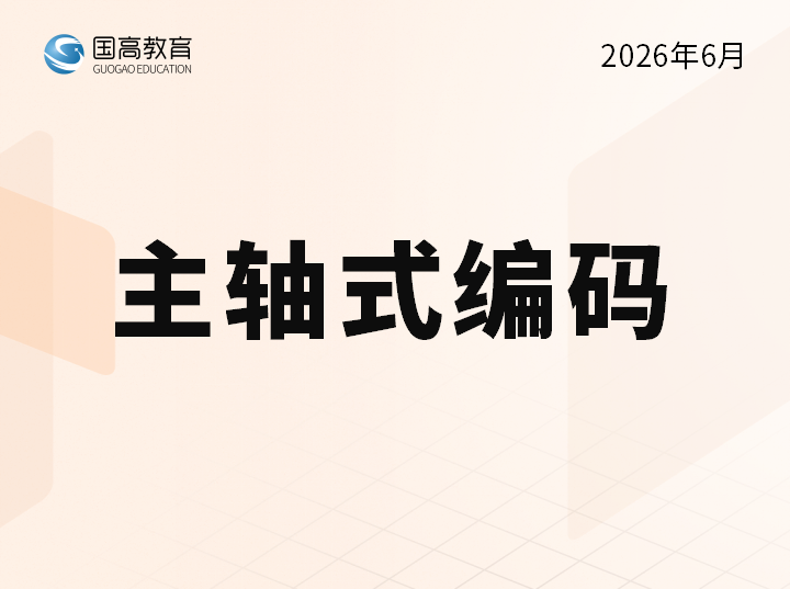 主轴式编码（7.6）