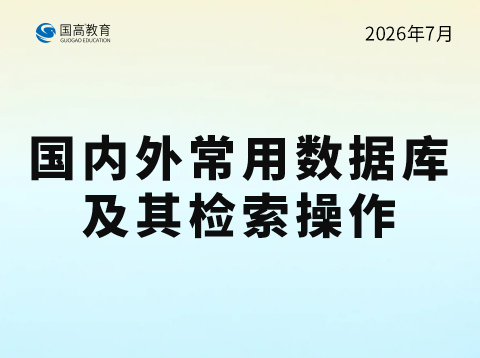 国内外常用数据库及其检索操作（8.4）
