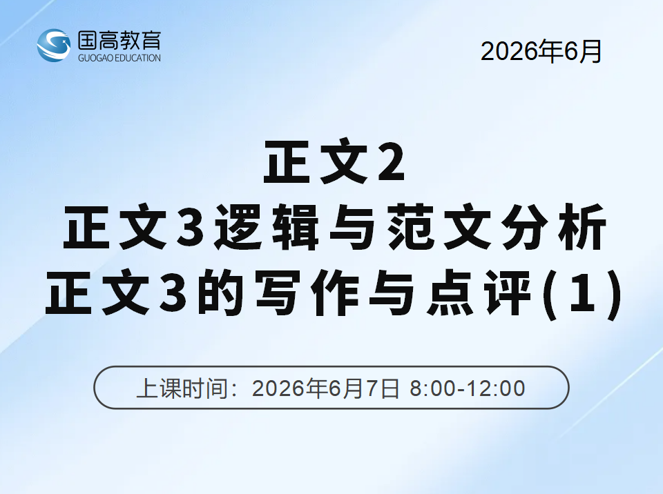 正文2、正文3逻辑与范文分析、正文3 的写作与点评（1）（6.7）