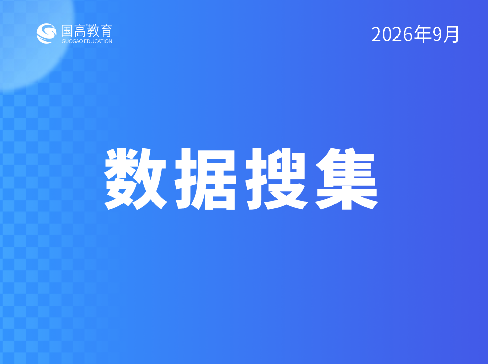 数据搜集（10.6）