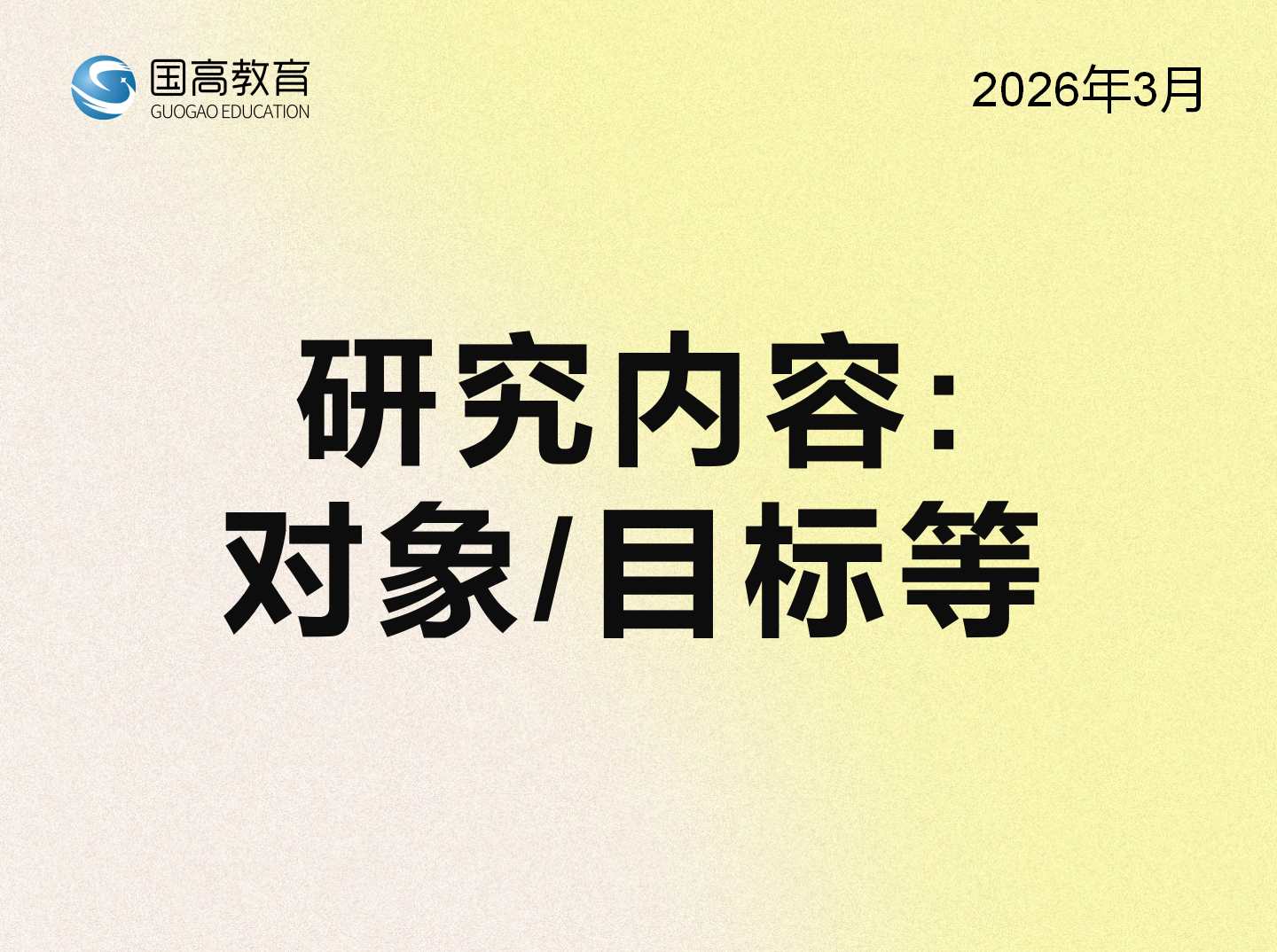 研究内容：对象/目标等（3.15）