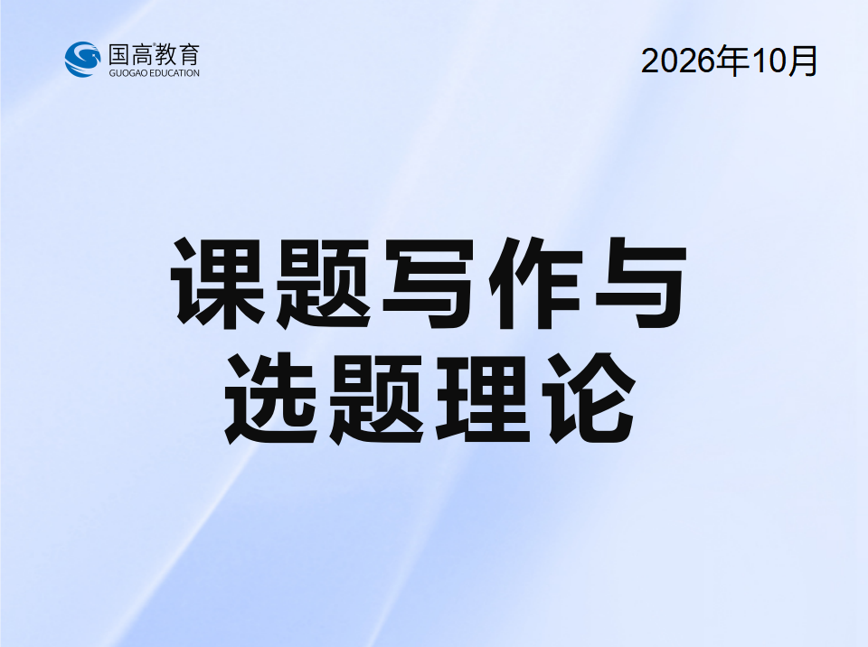 课题写作与选题理论（10.30）