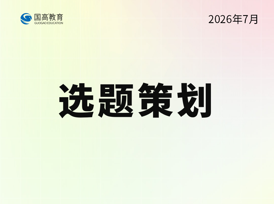 选题策划（7.14）