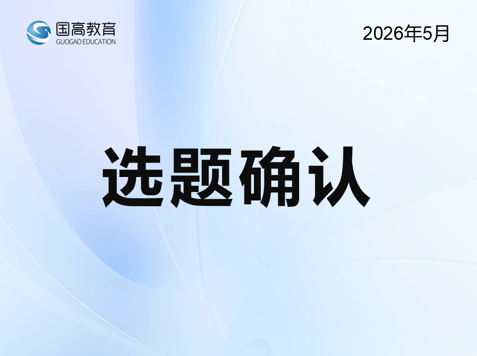 选题确认（5.14）