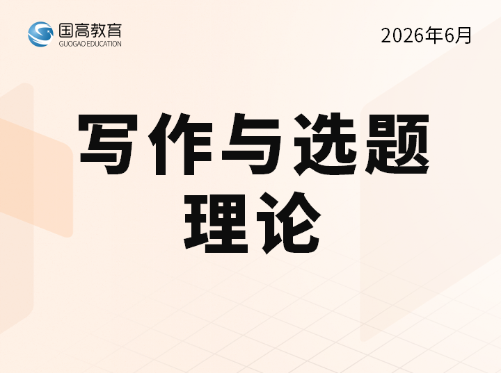 写作与选题理论（6.10）