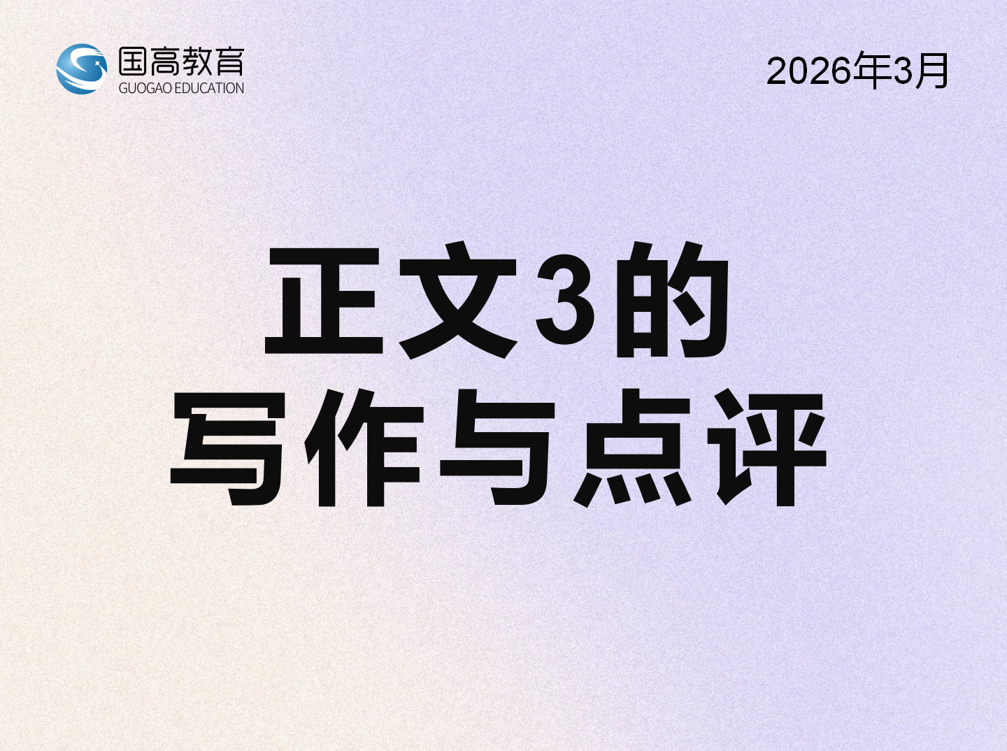 正文3的写作与点评（4.20）