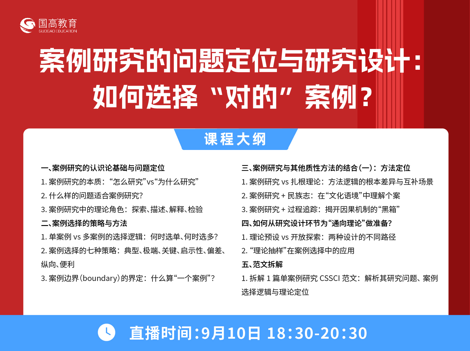 第一节：案例研究的问题定位与研究设计：如何选择“对的”案例？