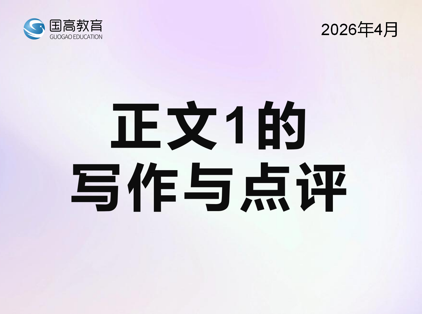 正文1的写作与点评（4.28）