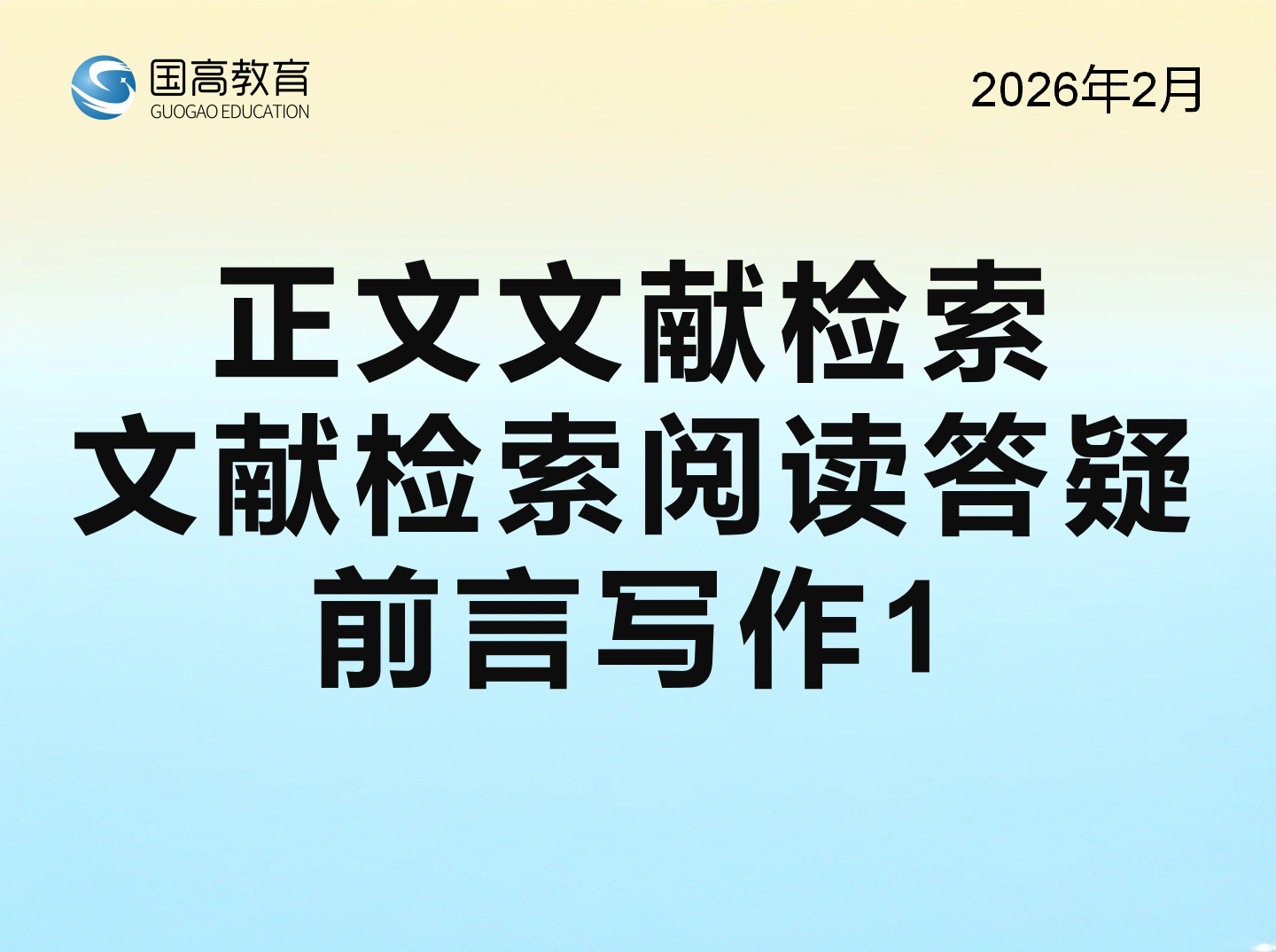 正文文献检索、文献检索阅读答疑、前言写作1（2.6）