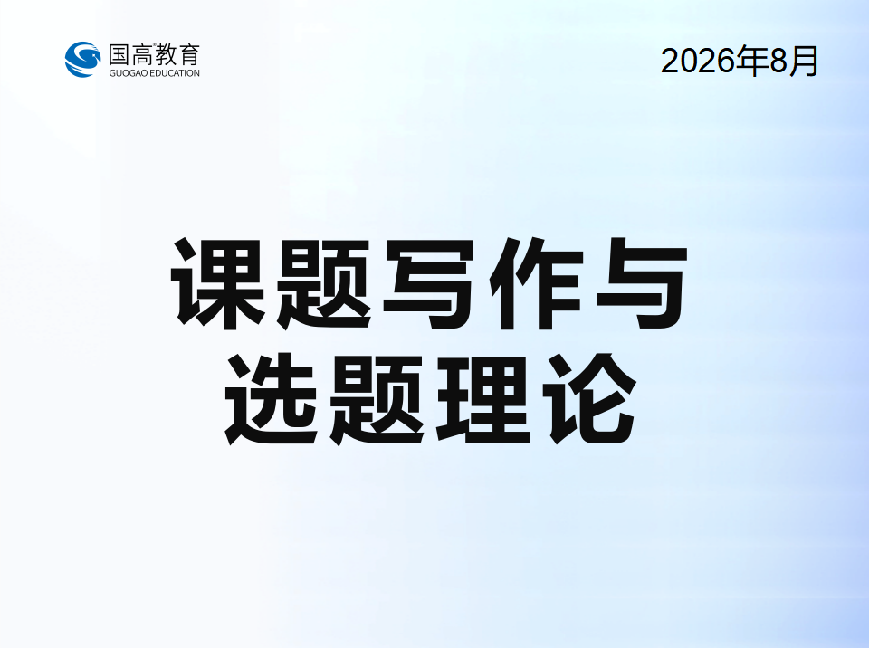 课题写作与选题理论（8.24）