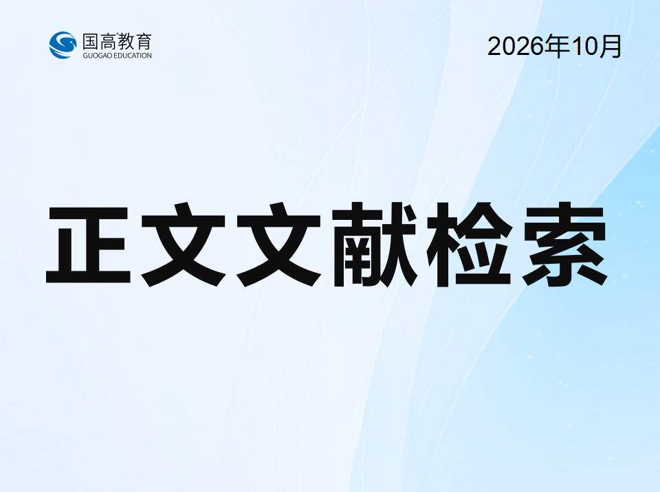 正文文献检索（10.20）