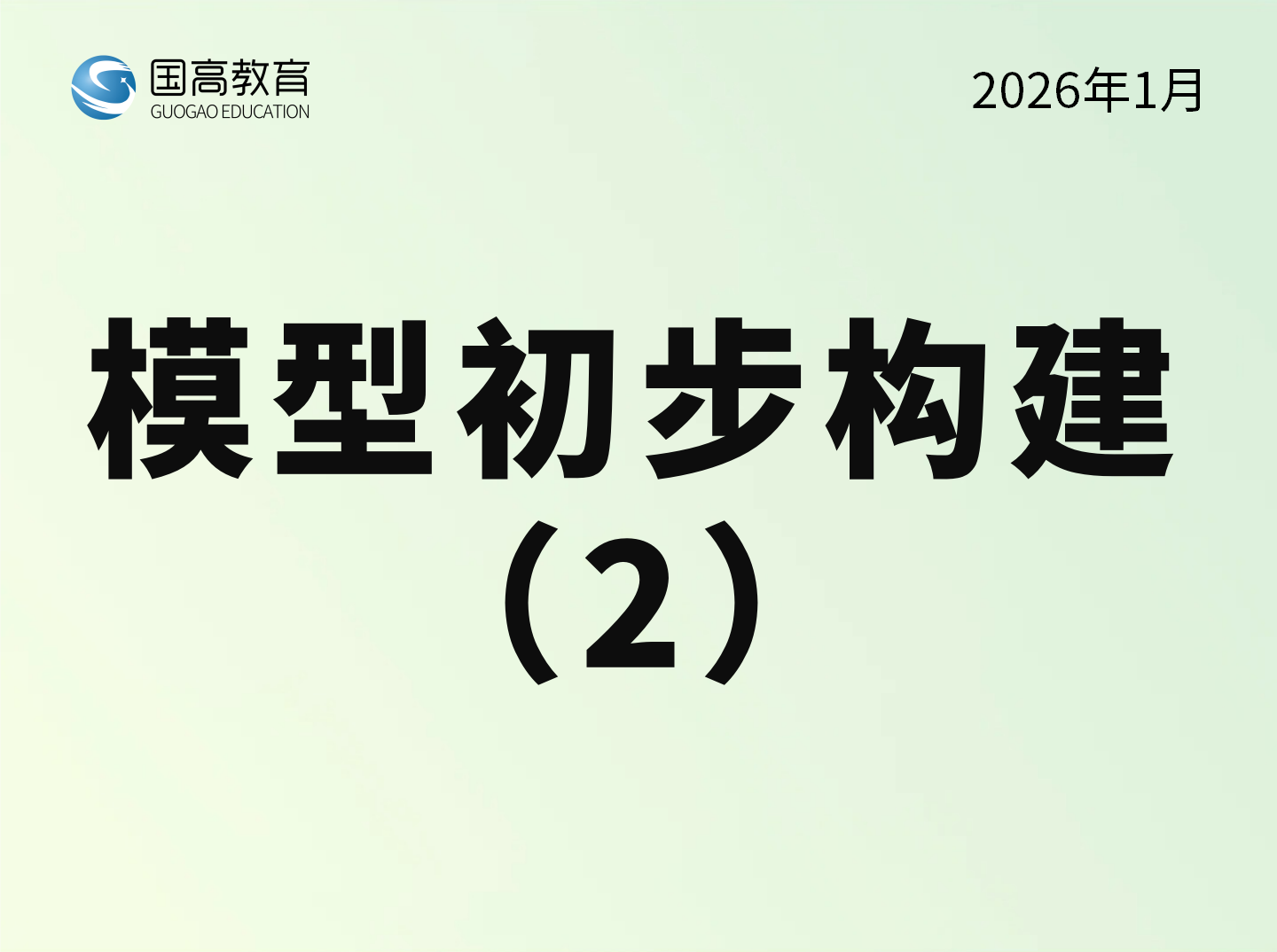 模型初步构建（2）（3.6）