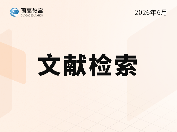 文献检索（6.24）