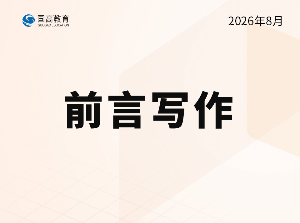 前言写作（9.3）