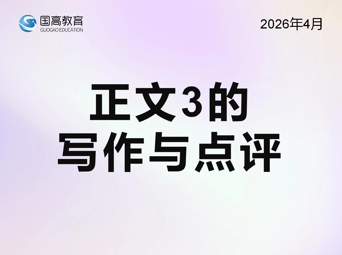正文3的写作与点评（5.21）