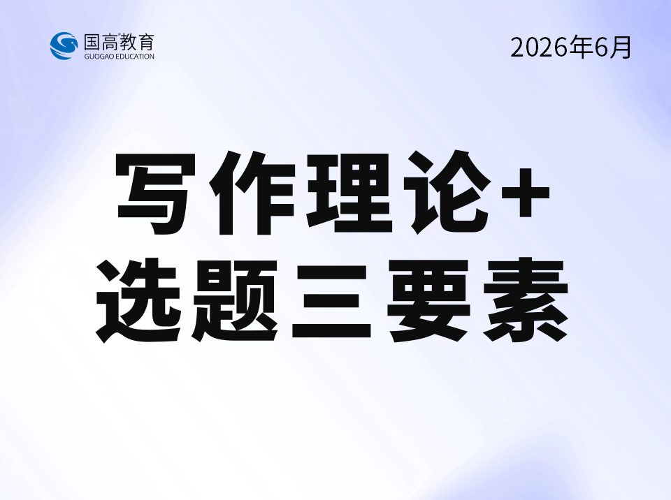 写作理论+选题三要素（7.7）