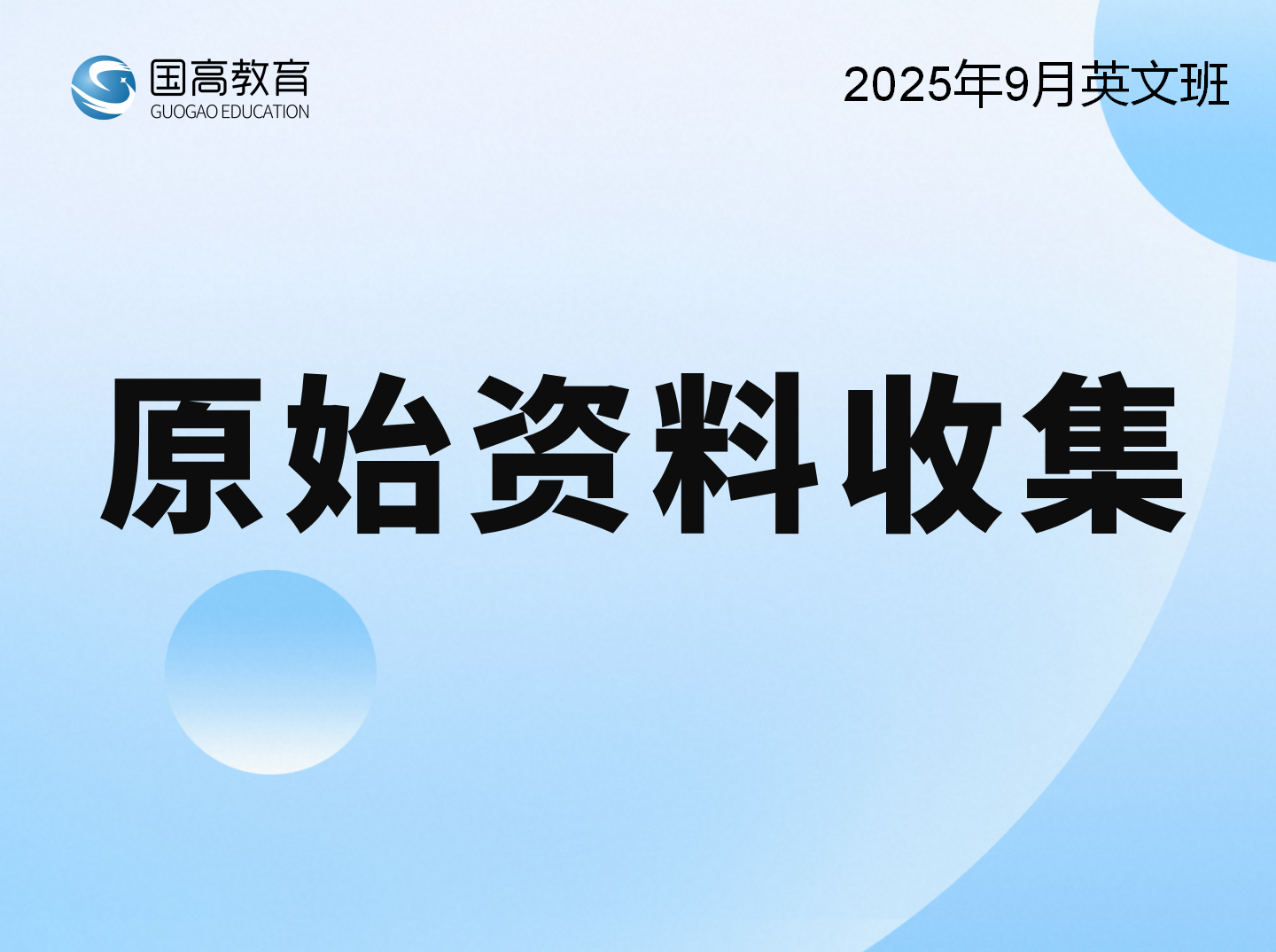 原始资料收集（10.7）