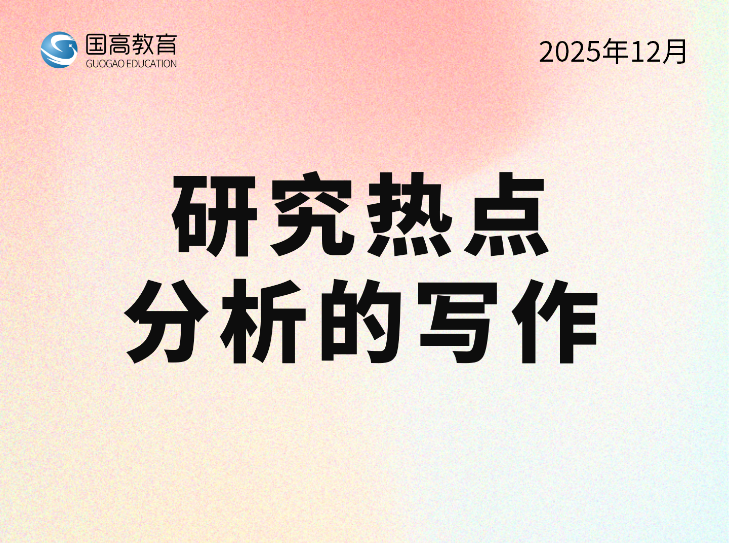 研究热点分析的写作（2.4）