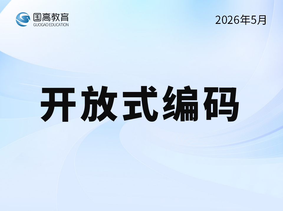 开放式编码（5.28）