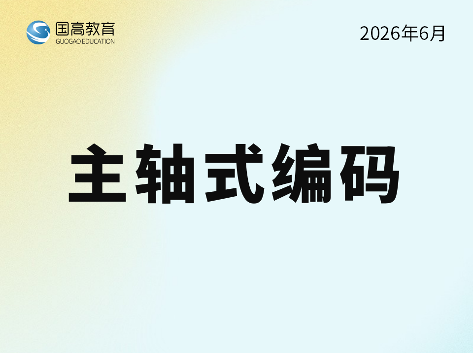 主轴式编码（7.8）英文
