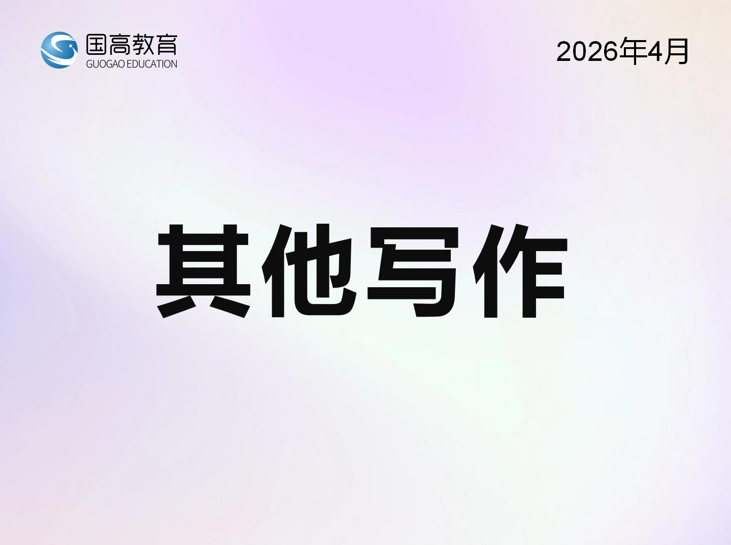其他写作（5.29）