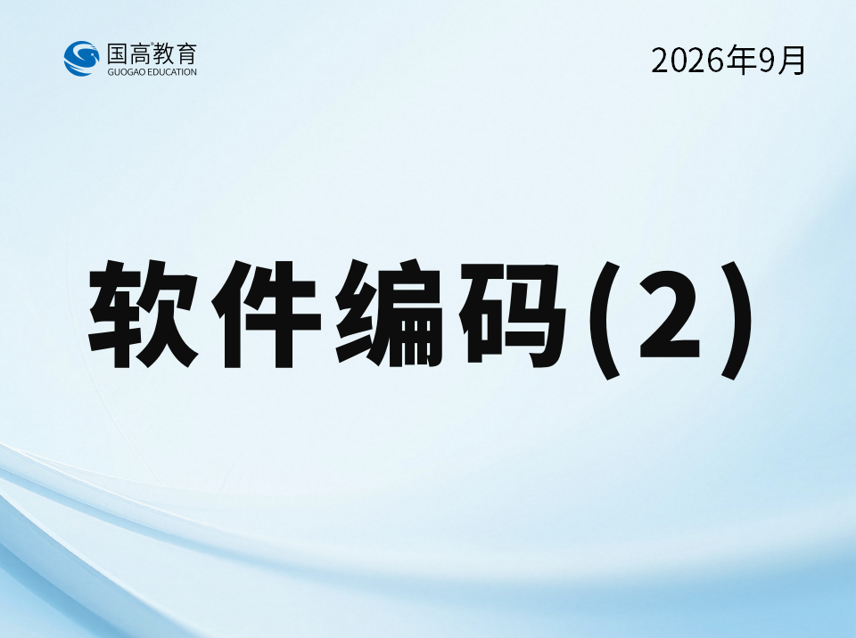 软件编码2（10.7）