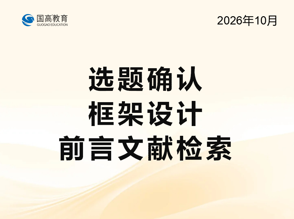 选题确认、框架设计、前言文献检索（10.31）