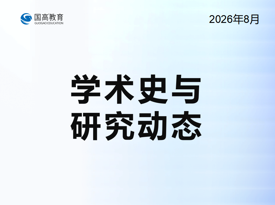 学术史与研究动态（8.25）