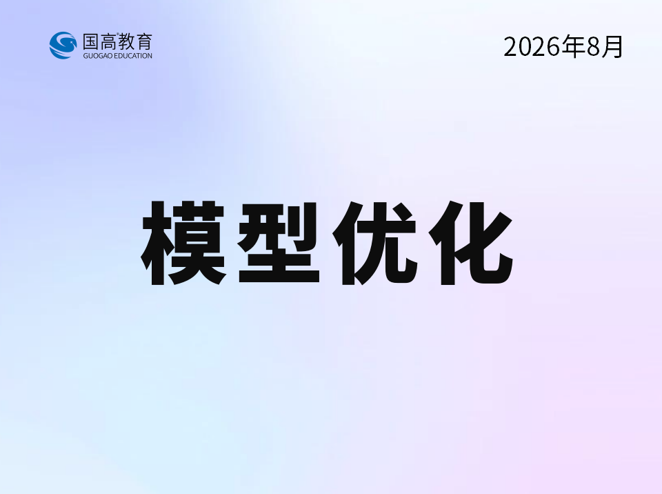 模型优化（9.8）