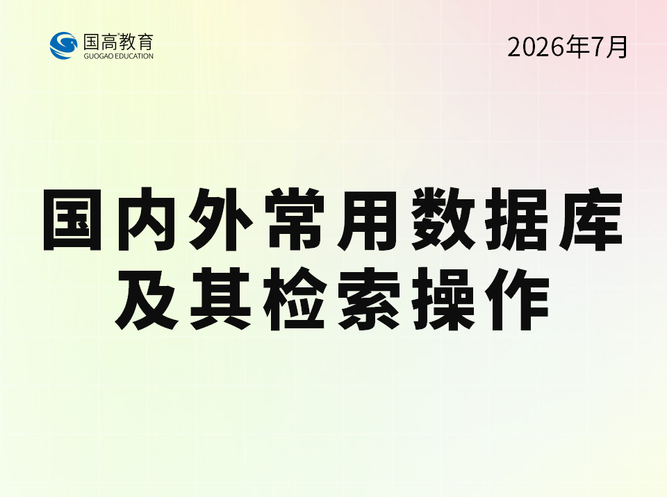国内外常用数据库及其检索操作（7.16）