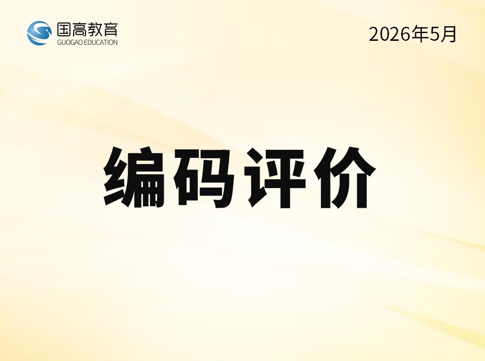 编码评价（6.14）