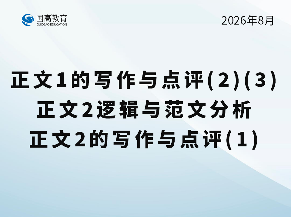 正文1的写作与点评（2）（3）、正文2逻辑与范文分析、正文2的写作与点评（1）（8.22）