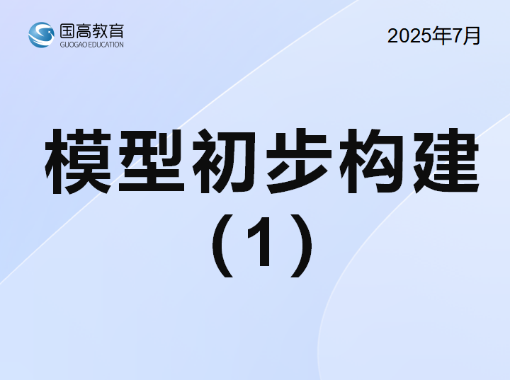 模型初步构建（1）（8.20）