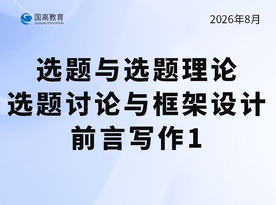 选题与选题理论、选题讨论与框架设计、前言写作1（8.7）