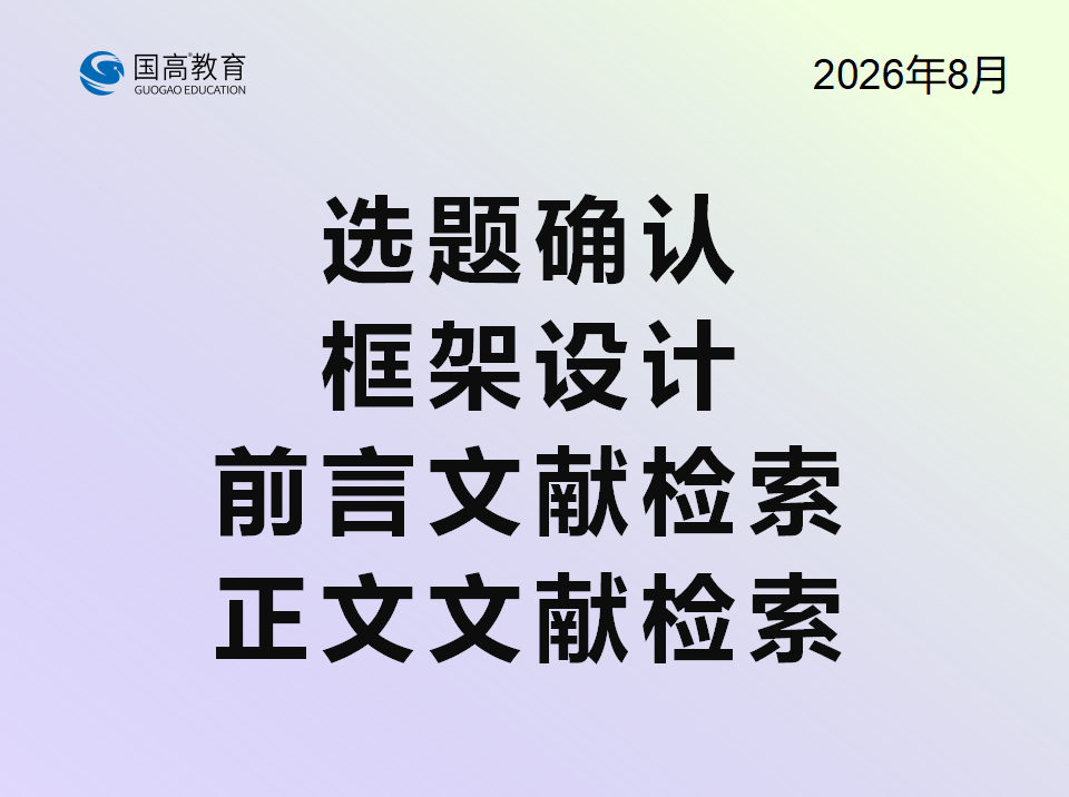 选题确认、框架设计、前言文献检索、正文文献检索（8.27）