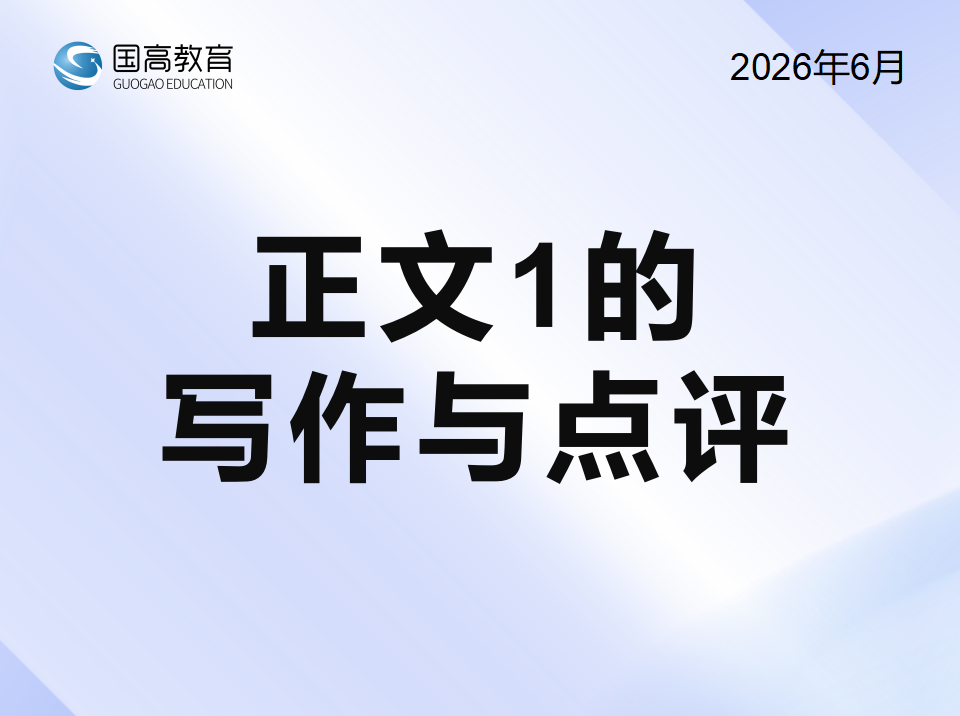 正文1的写作与点评（7.3）
