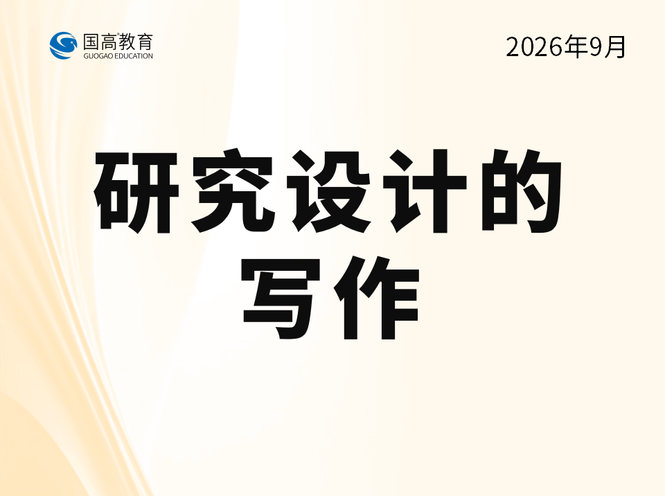 研究设计的写作（10.27）