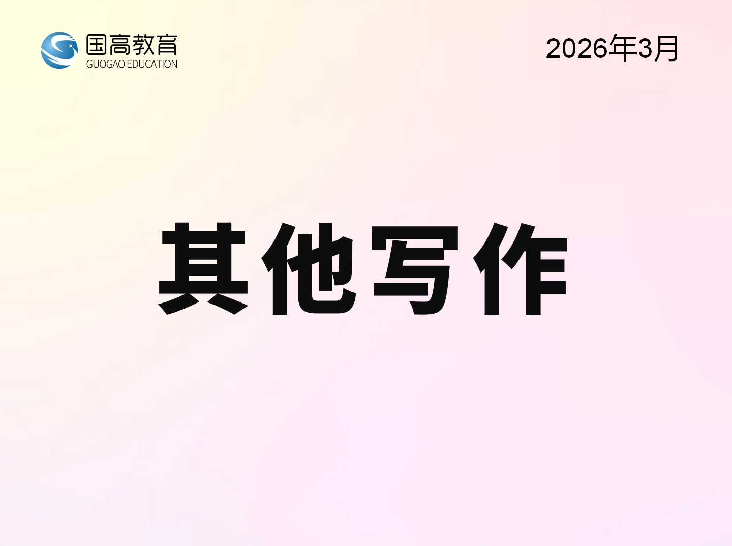 其他写作（5.2）英文